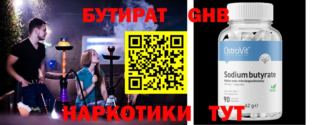 БУТИРАТ бутандиол  БУТИРАТ  Сергиев Посад  Вход с VPN 
