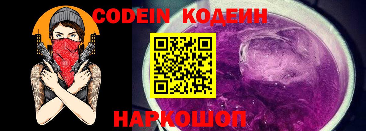 Кодеин Purple Drank  Вход с VPN  Codein напиток Lean (лин)  Сергиев Посад 